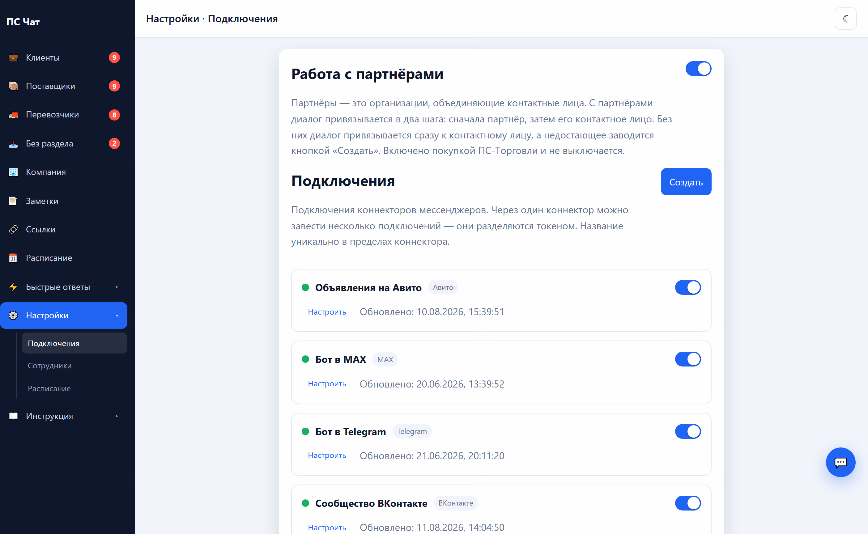 Экран «Настройки → Подключения»: индикатор состояния у каждого подключённого канала